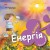 Енергія. Клац!