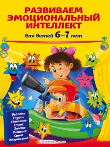 Развиваем эмоциональный интеллект: для детей 6-7 лет