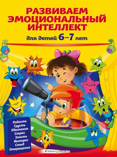 Развиваем эмоциональный интеллект: для детей 6-7 лет
