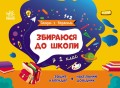 Збираюся до школи у 1 клас