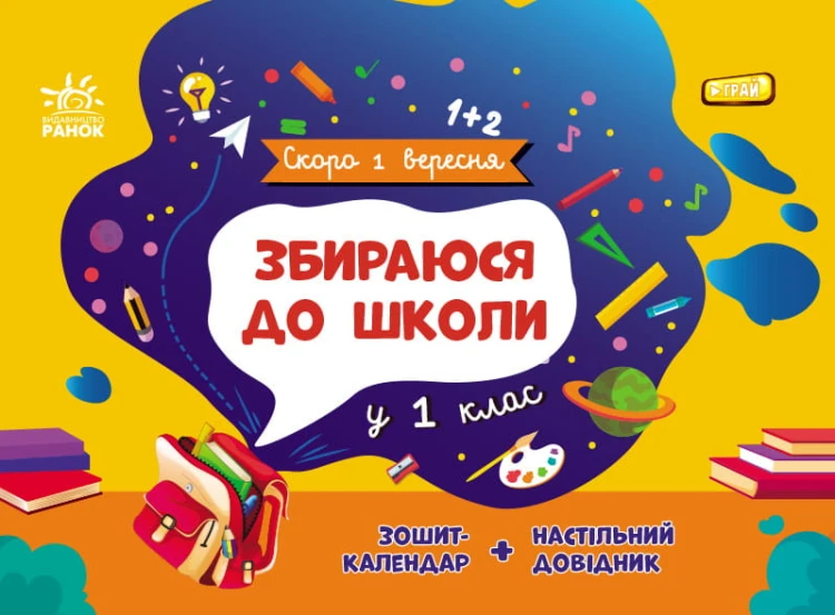 Збираюся до школи у 1 клас