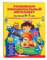 Развиваем эмоциональный интеллект: для детей 6-7 лет