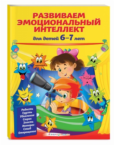 Развиваем эмоциональный интеллект: для детей 6-7 лет