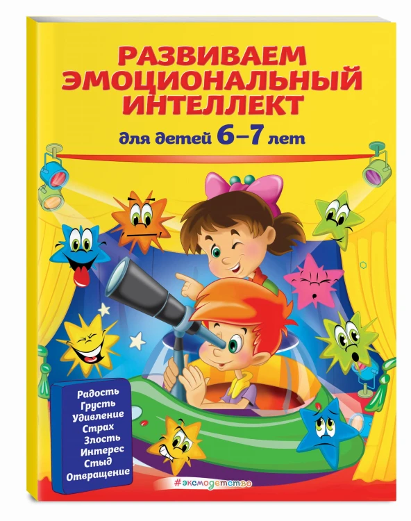 Развиваем эмоциональный интеллект: для детей 6-7 лет