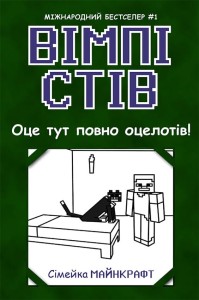 Вімпі Стів. Оце тут повно оцелотів! Книга 4