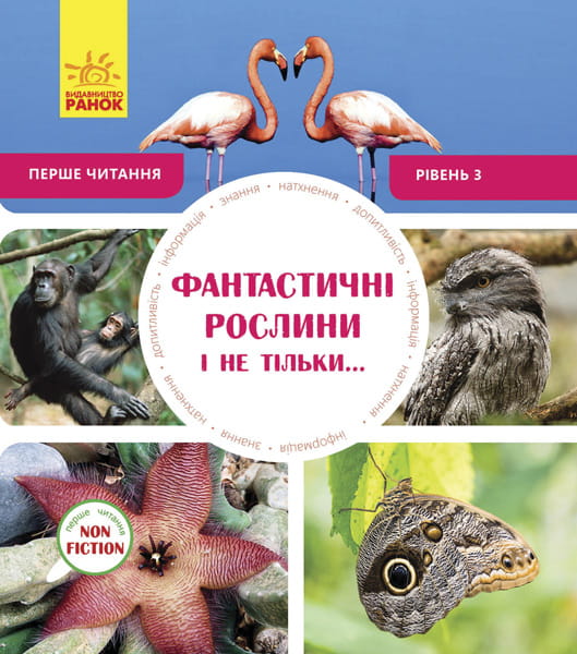 Фантастичні рослини і не тільки… Рівень 3