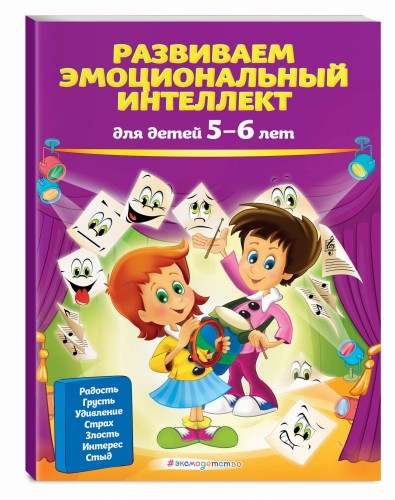 Развиваем эмоциональный интеллект: для детей 5-6 лет