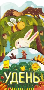 Книжка-розкладайка Удень