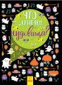 Что скрывают чудовища?