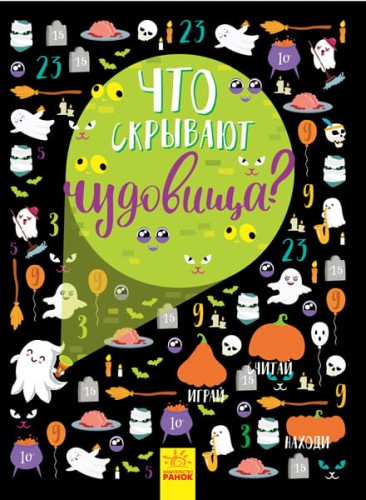 Что скрывают чудовища?
