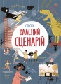 Створи власний сценарій