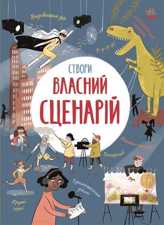 Створи власний сценарій