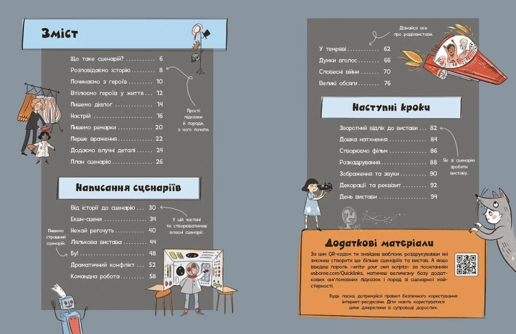 Створи власний сценарій