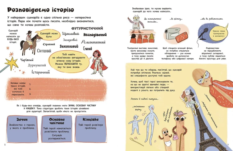 Створи власний сценарій