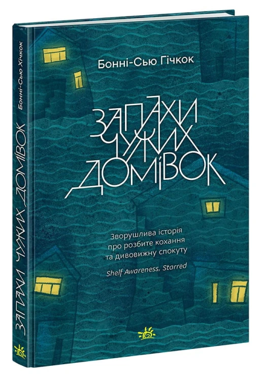 Запахи чужих домівок