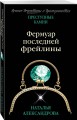 Фермуар последней фрейлины
