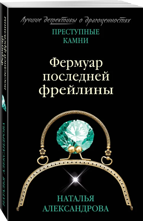 Фермуар последней фрейлины