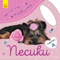 Песики