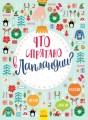 Что спрятано в Лапландии?