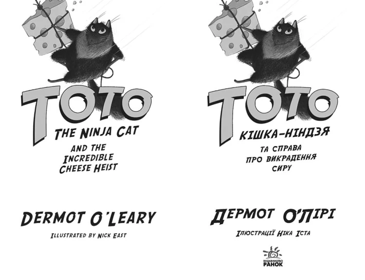 Тото. Кішка-ніндзя та справа про викрадення сиру. Книга 2