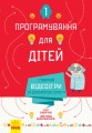 Створюй відеоігри за допомогою Скретч