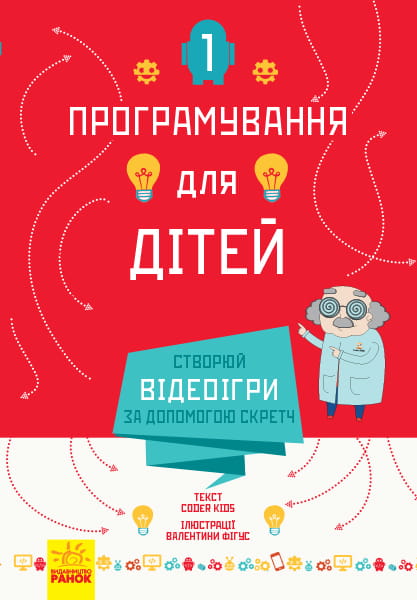 Створюй відеоігри за допомогою Скретч