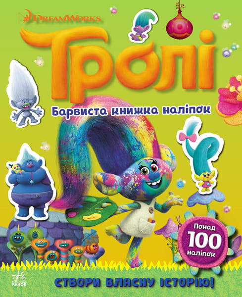 Тролі. Світ наліпок. Барвиста книжка.