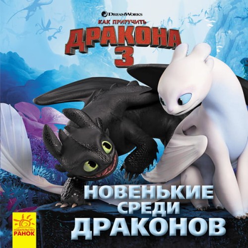 Как приручить Дракона 3. Новенькие среди драконов.