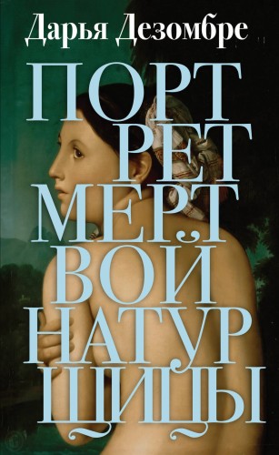 Портрет мертвой натурщицы