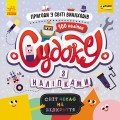 Судоку. Пригоди у світі винаходів (СЧНВ)