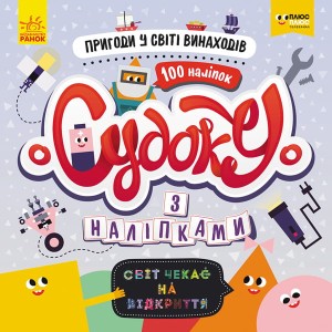 Судоку. Пригоди у світі винаходів (СЧНВ)