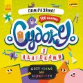 Судоку. Поміркуймо! (СЧНВ)