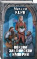 Корона эльфийской империи
