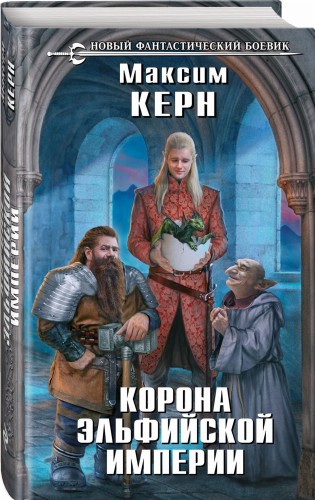 Корона эльфийской империи