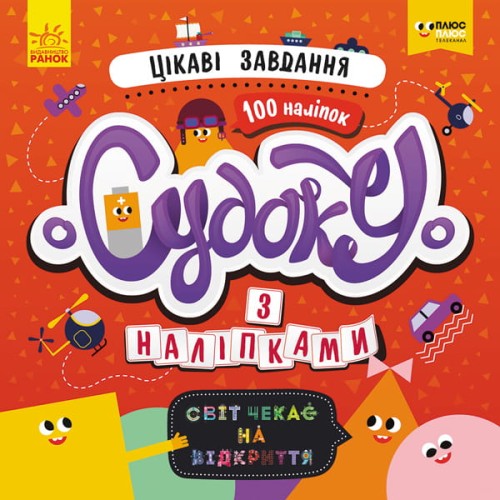 Судоку. Цікаві завдання (СЧНВ)