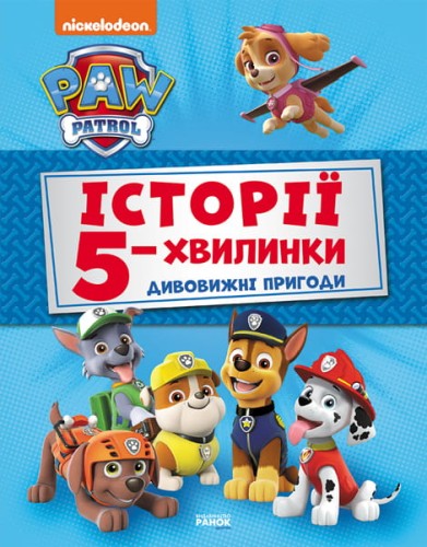 Історії 5-хвилинки. Дивовижні пригоди Щенячого Патруля.