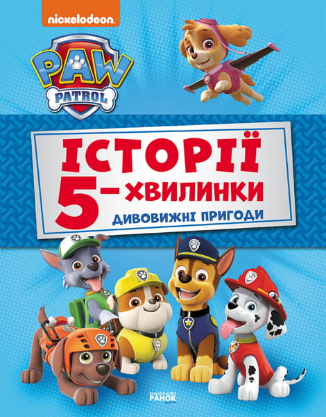 Історії 5-хвилинки. Дивовижні пригоди Щенячого Патруля.