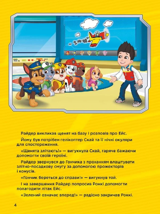 Історії 5-хвилинки. Дивовижні пригоди Щенячого Патруля.