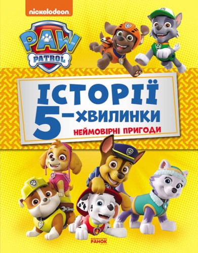Історії 5-хвилинки. Неймовірні пригоди Щенячого Патруля.