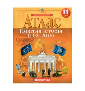 Атлас : Всесвітня Історія 11 кл (Картографія)