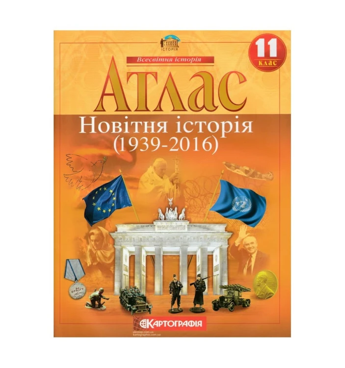 Атлас : Всесвітня Історія 11 кл (Картографія)