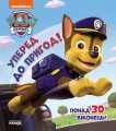 ЩП. Книжка з віконцями. Уперед до пригод!