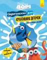 У пошуках Дорі. SUPERкнижка для креативних діточок (Disney)