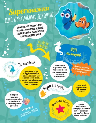 У пошуках Дорі. SUPERкнижка для креативних діточок (Disney)