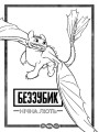 Як приборкати Дракона 3. Секрети Прихованого Світу (розмальовка + активіті 2 в 1).