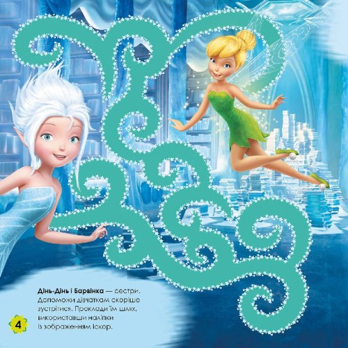 Лабіринти. Чарівні феї (Феї, Disney)