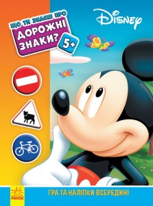 Дорожні знаки (Міккі Маус Disney)