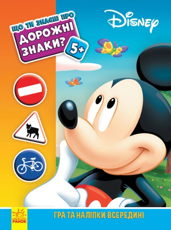 Дорожні знаки (Міккі Маус Disney)