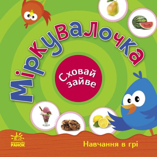 Міркувалочка. Сховай зайве.