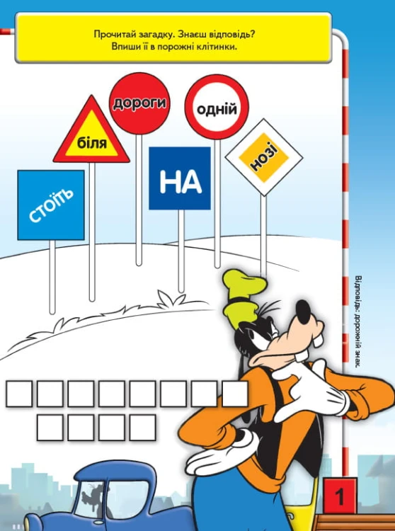 Дорожні знаки (Міккі Маус Disney)